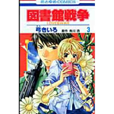 楽天市場 白泉社 図書館戦争 love war 第3巻 白泉社 弓きいろ 価格比較 商品価格ナビ 楽天市場 白泉社 図書館戦争 love war 第3巻 白泉社 弓きいろ 価格比較 商品価格ナビ